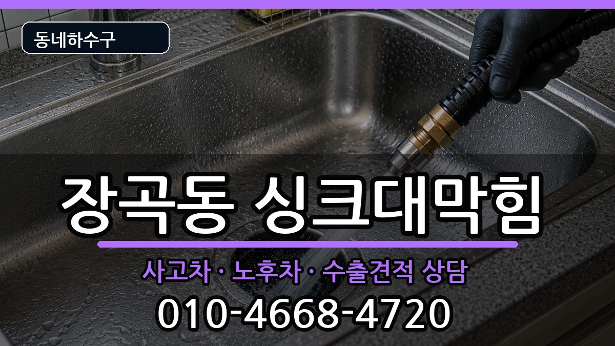 경기시흥시장곡동 싱크대막힘 경기시흥시장곡동 싱크대막힘 증상 처리 안내 이미지 1