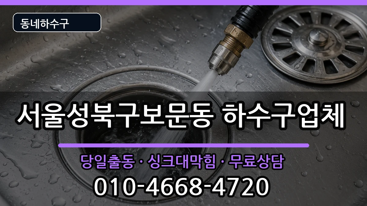 서울성북구보문동  하수구막힘 비용형
