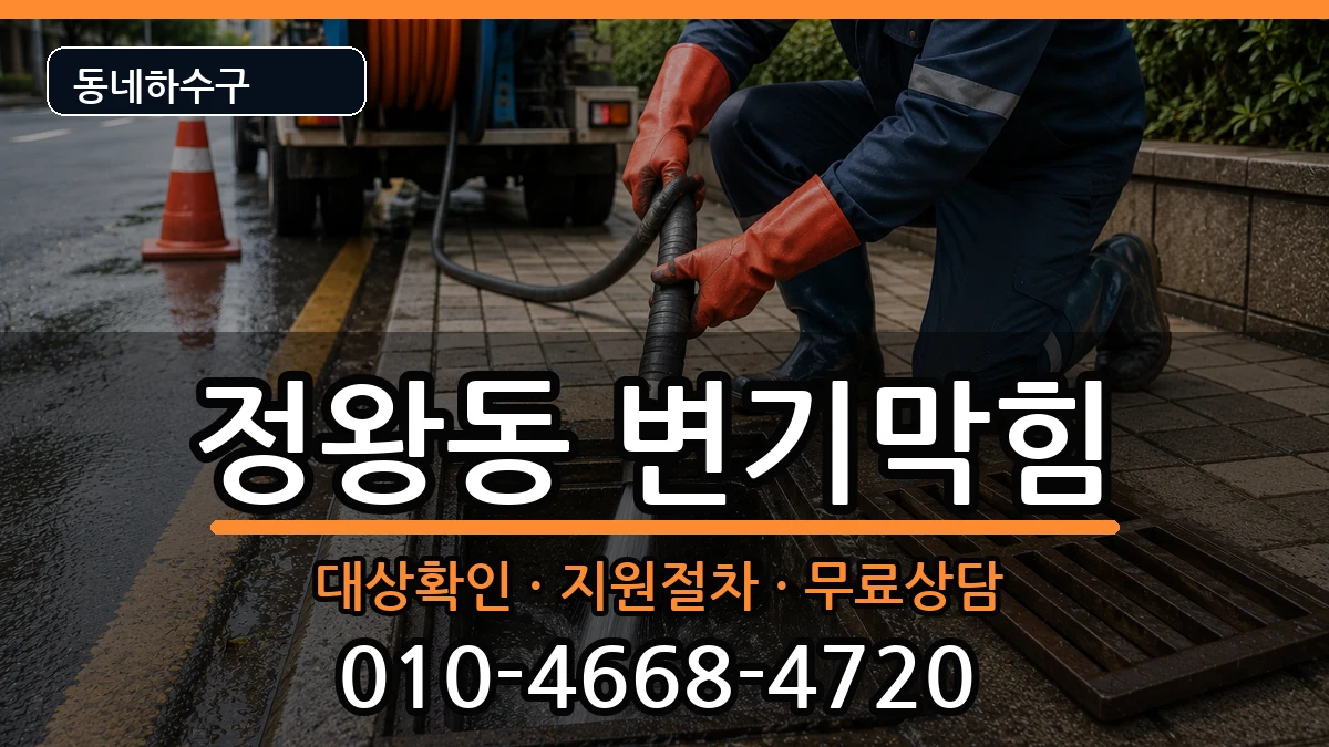 경기시흥시정왕동 변기막힘 증상 처리 안내 이미지 1