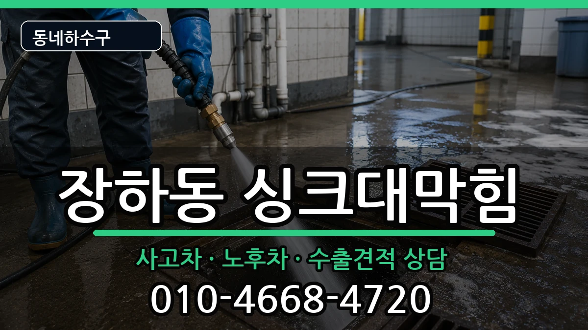 경기안산시상록구장하동 싱크대막힘 증상 처리 안내 이미지 1