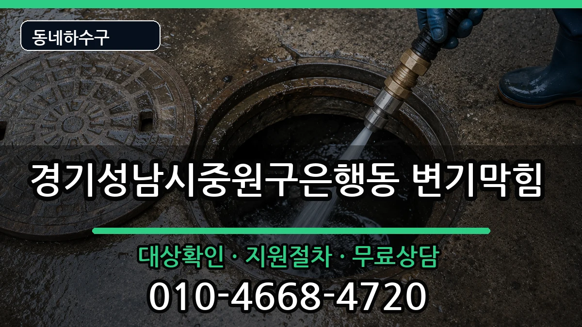 경기성남시중원구은행동 변기막힘 경기성남시중원구은행동 변기막힘 증상 처리 안내 이미지 2