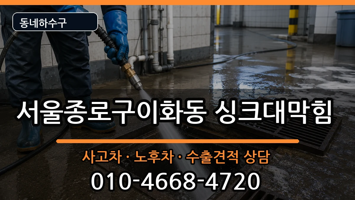 서울종로구이화동 싱크대막힘 서울종로구이화동 싱크대막힘 증상 처리 안내 이미지 1