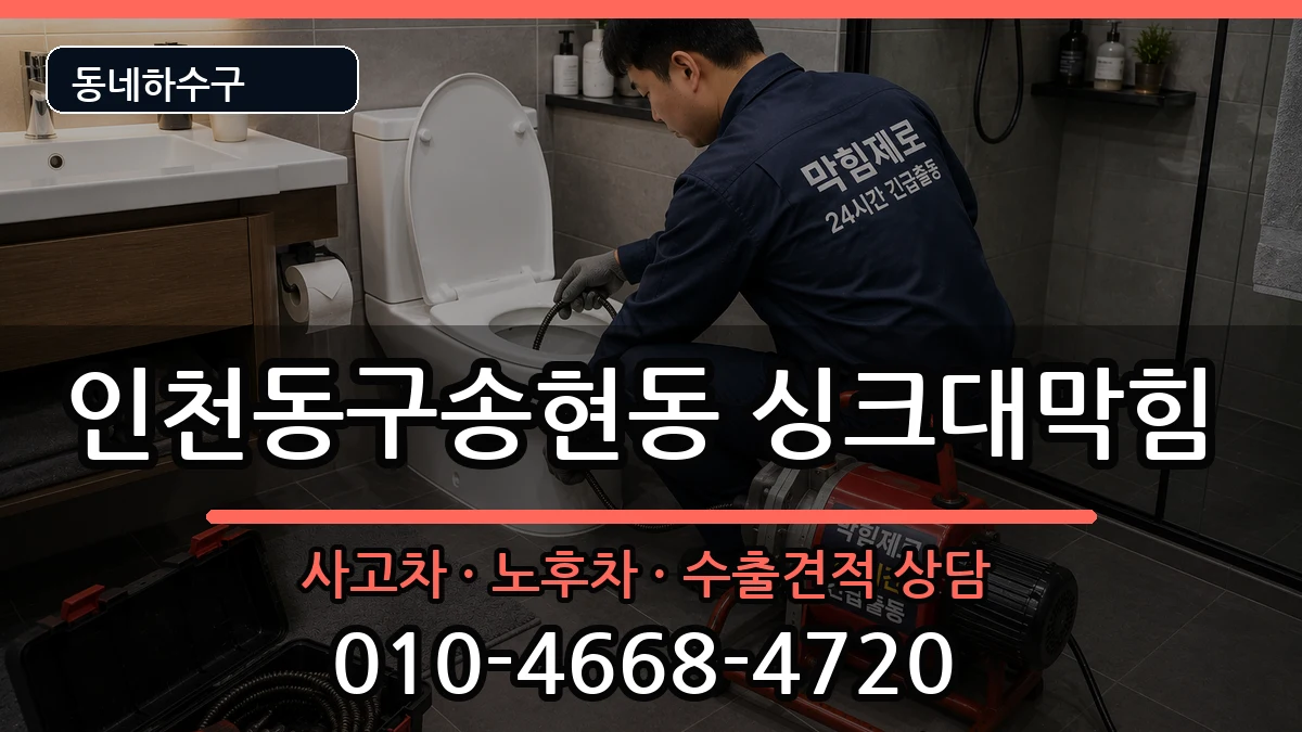 인천동구송현동 싱크대막힘 인천동구송현동 싱크대막힘 증상 처리 안내 이미지 3