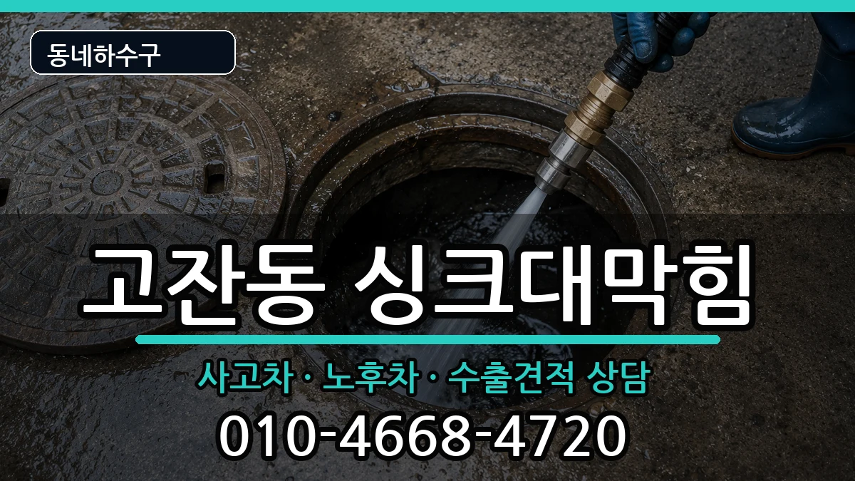 경기안산시단원구고잔동 싱크대막힘 증상 처리 안내 이미지 2