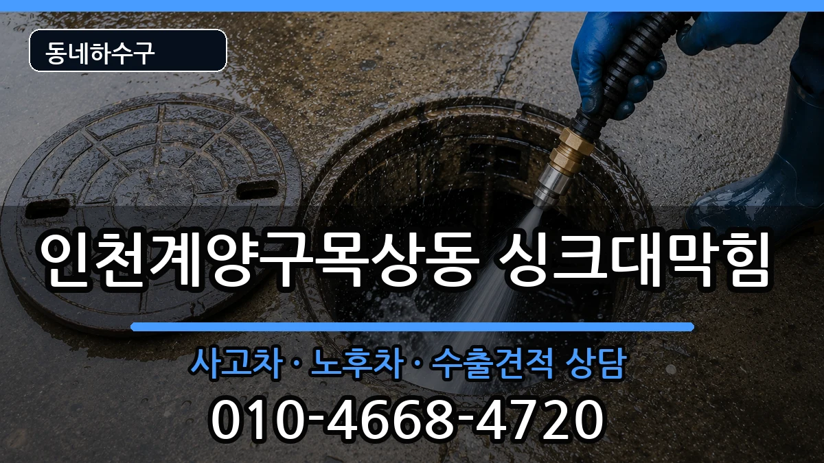 인천계양구목상동 싱크대막힘 증상 처리 안내 이미지 3