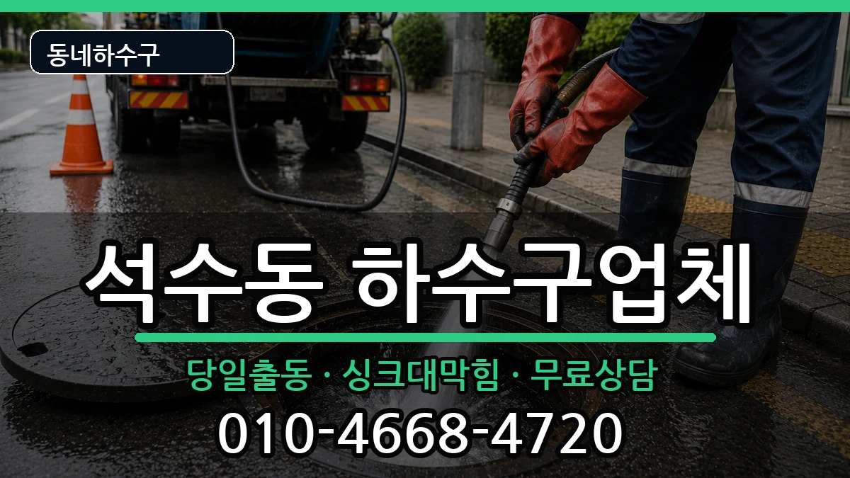 경기안양시만안구석수동 하수구막힘 경기안양시만안구석수동 하수구막힘 증상 처리 안내 이미지 2