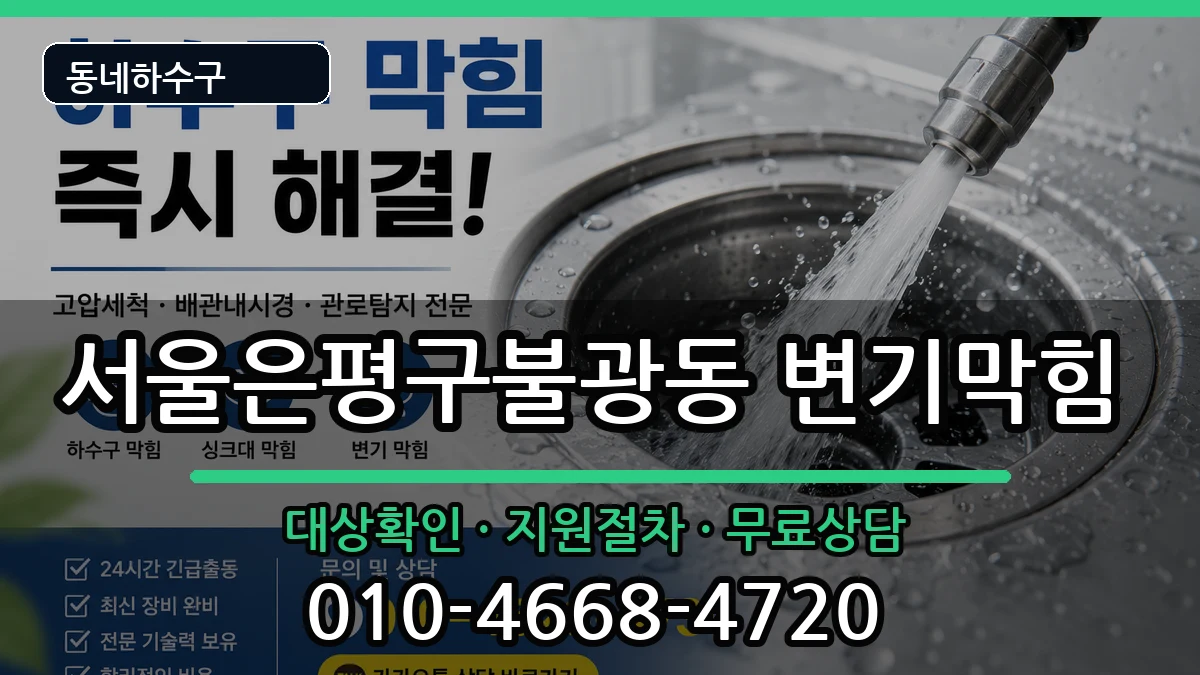 서울은평구불광동 변기막힘 증상 처리 안내 이미지 1
