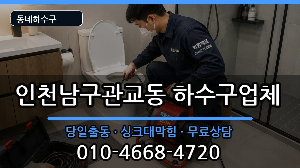인천남구관교동  하수구막힘 사례형