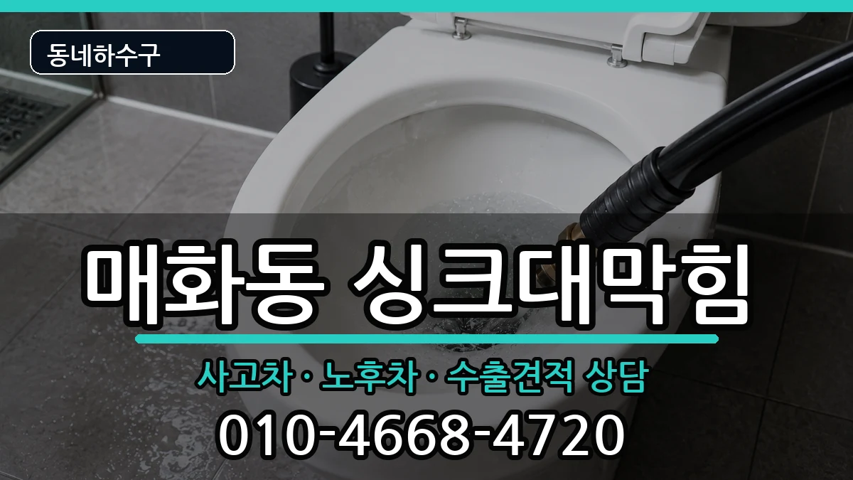 경기시흥시매화동 싱크대막힘 경기시흥시매화동 싱크대막힘 증상 처리 안내 이미지 2