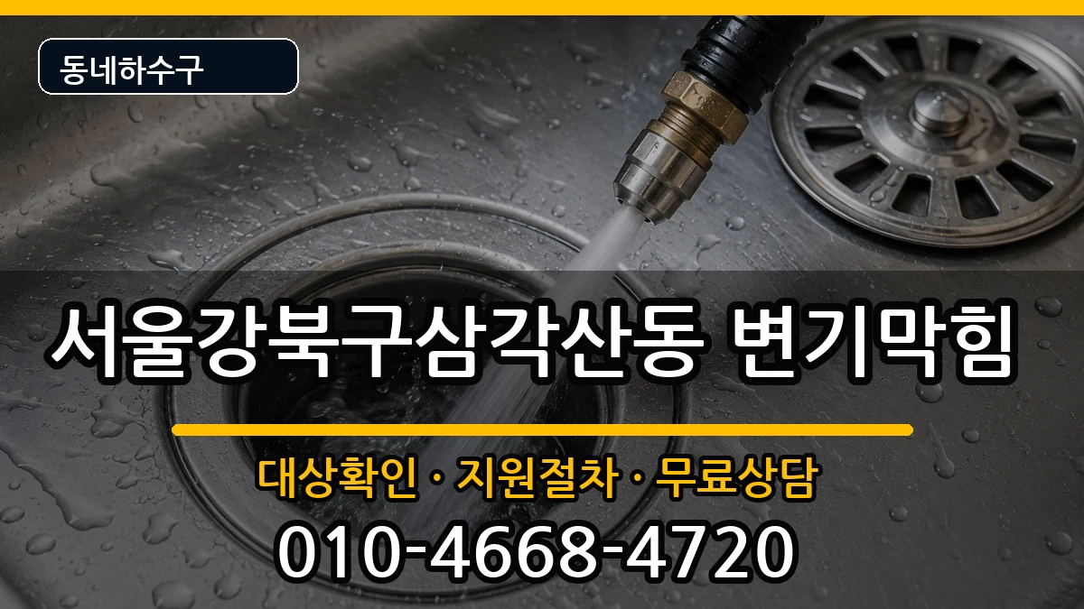 서울강북구삼각산동 변기막힘 증상 처리 안내 이미지 2