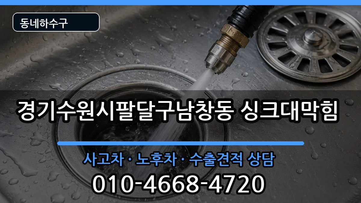 경기수원시팔달구남창동  싱크대막힘 비용형