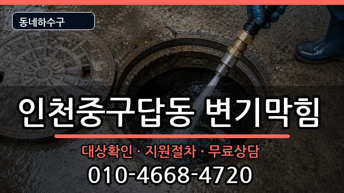 인천중구답동 변기막힘 인천중구답동 변기막힘 증상 처리 안내 이미지 2