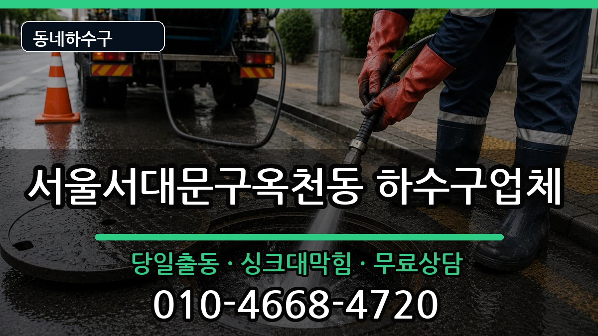 서울서대문구옥천동 하수구막힘 증상 처리 안내 이미지 2
