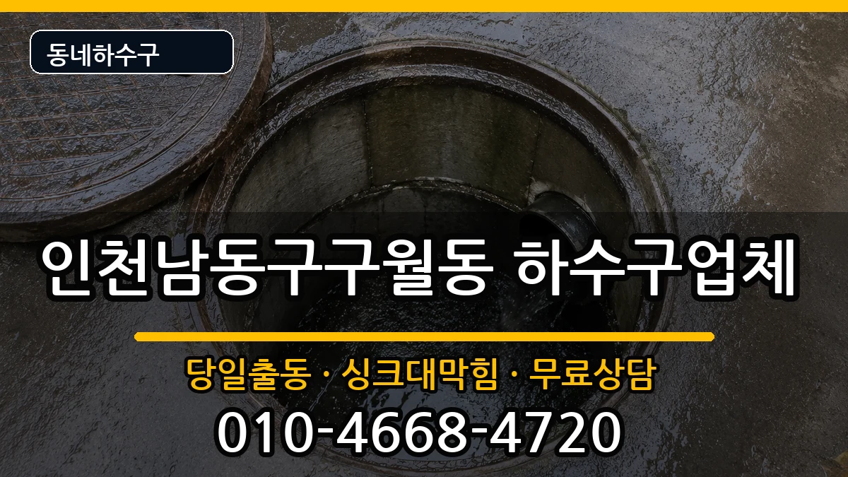 인천남동구구월동  하수구막힘 FAQ형
