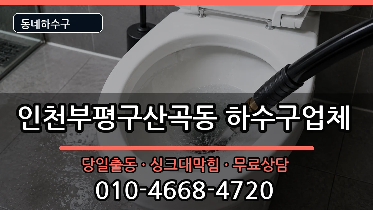 인천부평구산곡동 하수구막힘 증상 처리 안내 이미지 1
