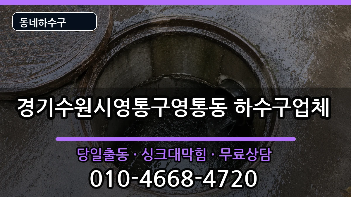 경기수원시영통구영통동 하수구막힘 경기수원시영통구영통동 하수구막힘 증상 처리 안내 이미지 3