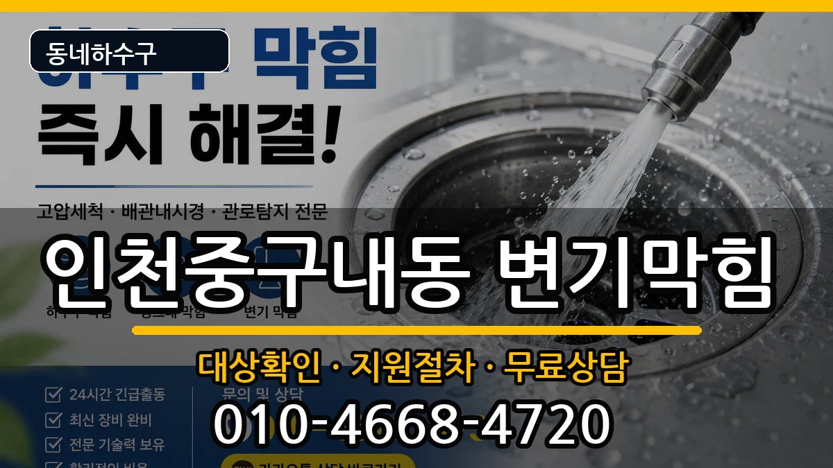 인천중구내동 변기막힘 인천중구내동 변기막힘 증상 처리 안내 이미지 2