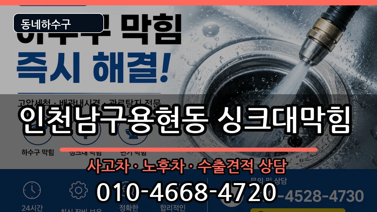 인천남구용현동 싱크대막힘 증상 처리 안내 이미지 1