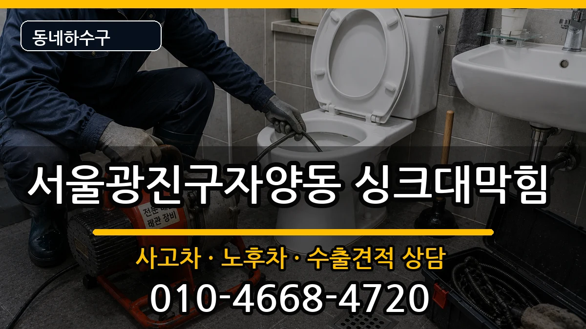 서울광진구자양동 싱크대막힘 증상 처리 안내 이미지 3