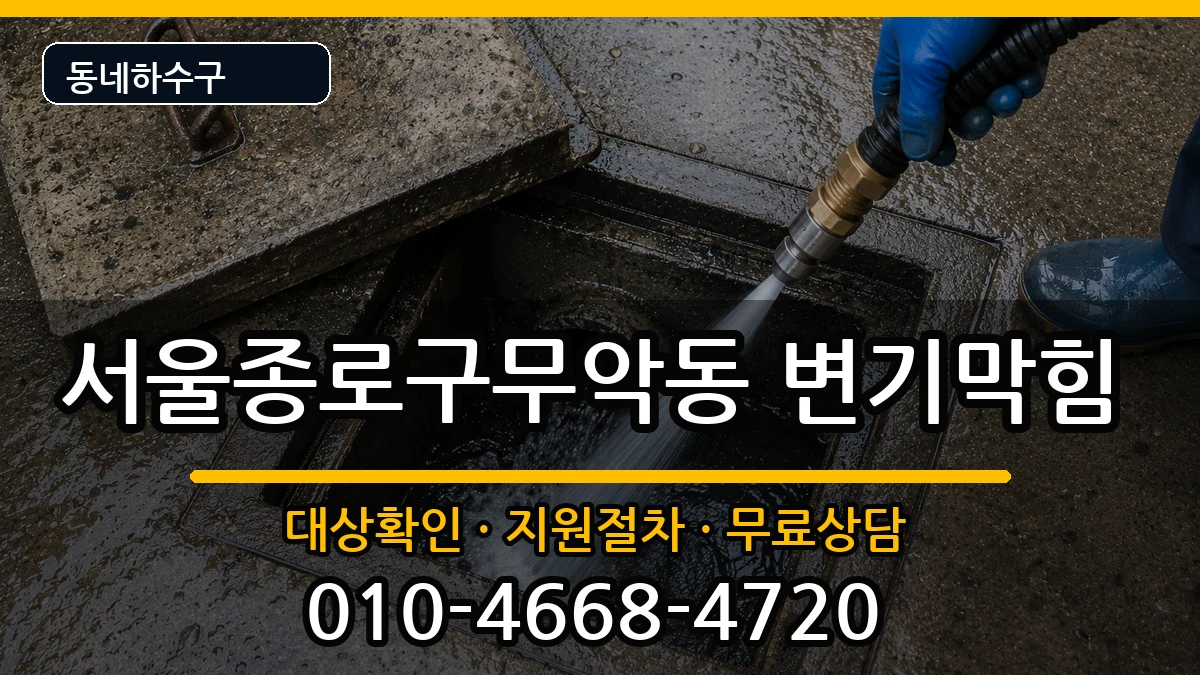 서울종로구무악동 변기막힘 증상 처리 안내 이미지 2