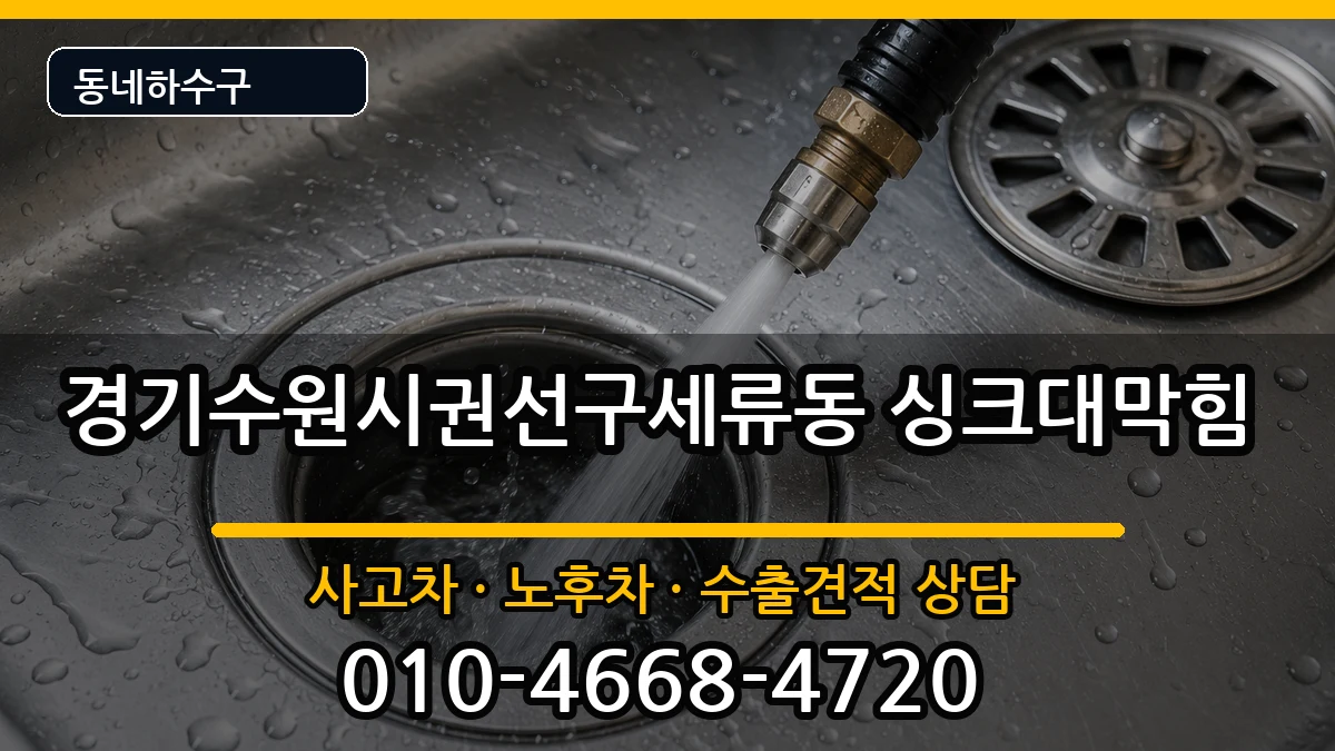 경기수원시권선구세류동 싱크대막힘 증상 처리 안내 이미지 2