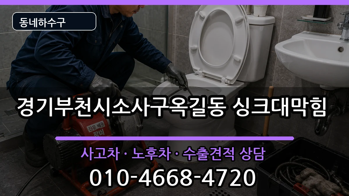 경기부천시소사구옥길동 싱크대막힘 경기부천시소사구옥길동 싱크대막힘 증상 처리 안내 이미지 2