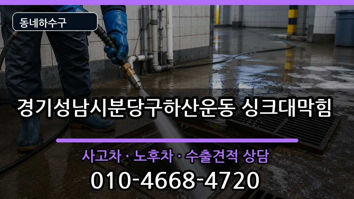 경기성남시분당구하산운동  싱크대막힘 지역형