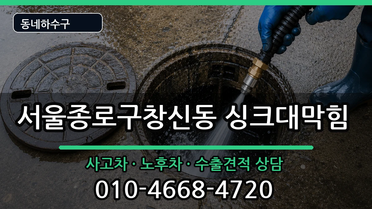 서울종로구창신동 싱크대막힘 서울종로구창신동 싱크대막힘 증상 처리 안내 이미지 3