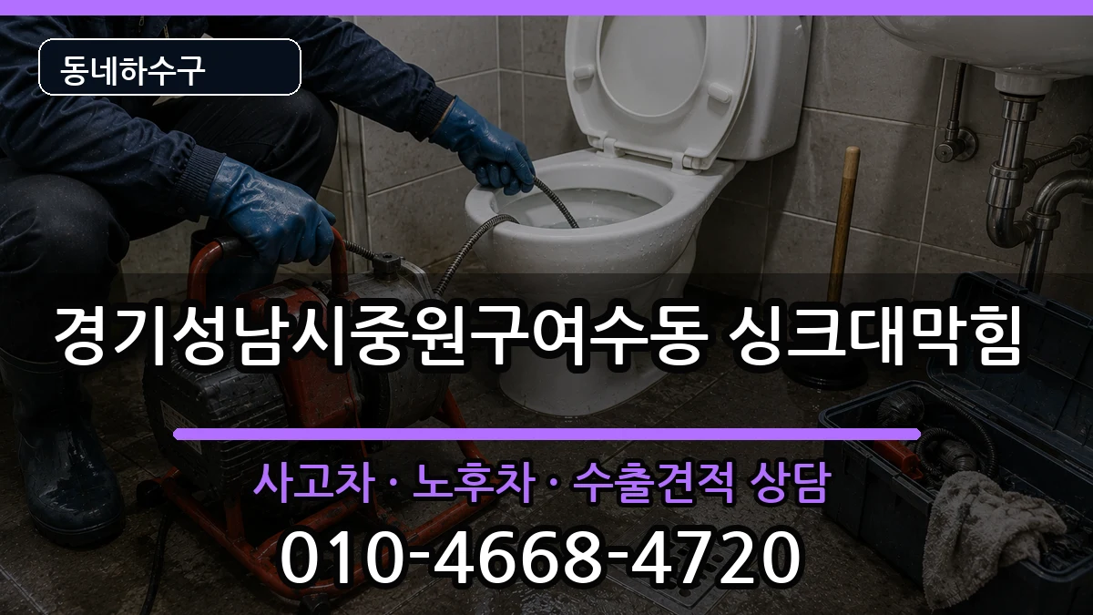 경기성남시중원구여수동 싱크대막힘 증상 처리 안내 이미지 1