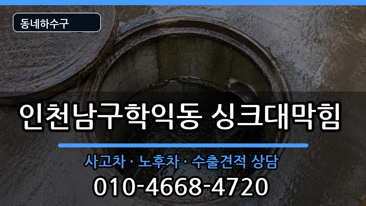 인천남구학익동 싱크대막힘 인천남구학익동 싱크대막힘 증상 처리 안내 이미지 2