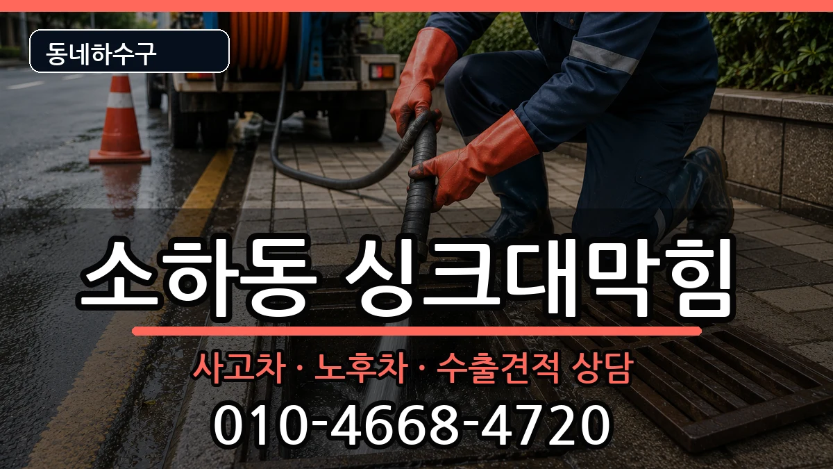 경기광명시소하동  싱크대막힘 질문형