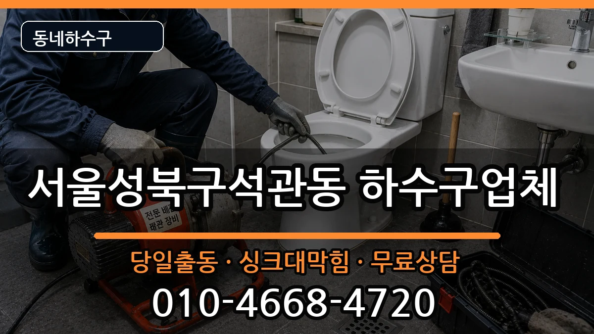 서울성북구석관동 하수구막힘 증상 처리 안내 이미지 2