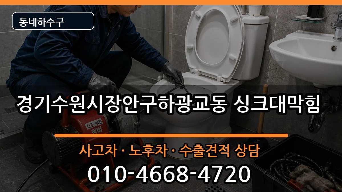 경기수원시장안구하광교동 싱크대막힘 경기수원시장안구하광교동 싱크대막힘 증상 처리 안내 이미지 1