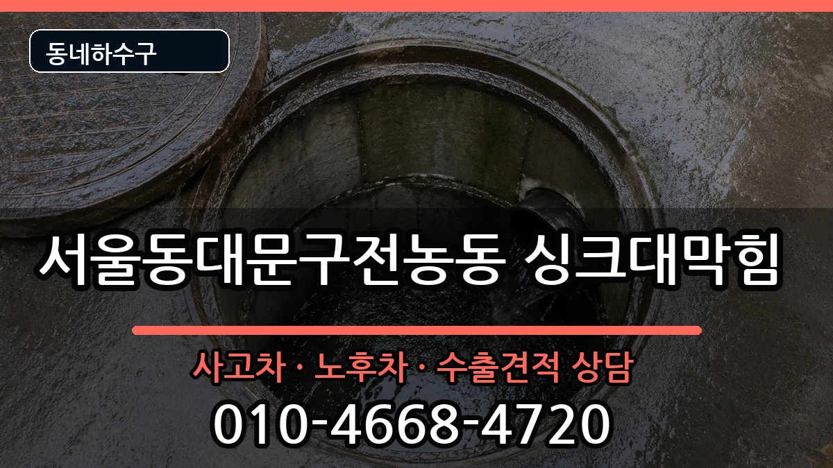 서울동대문구전농동 싱크대막힘 증상 처리 안내 이미지 1