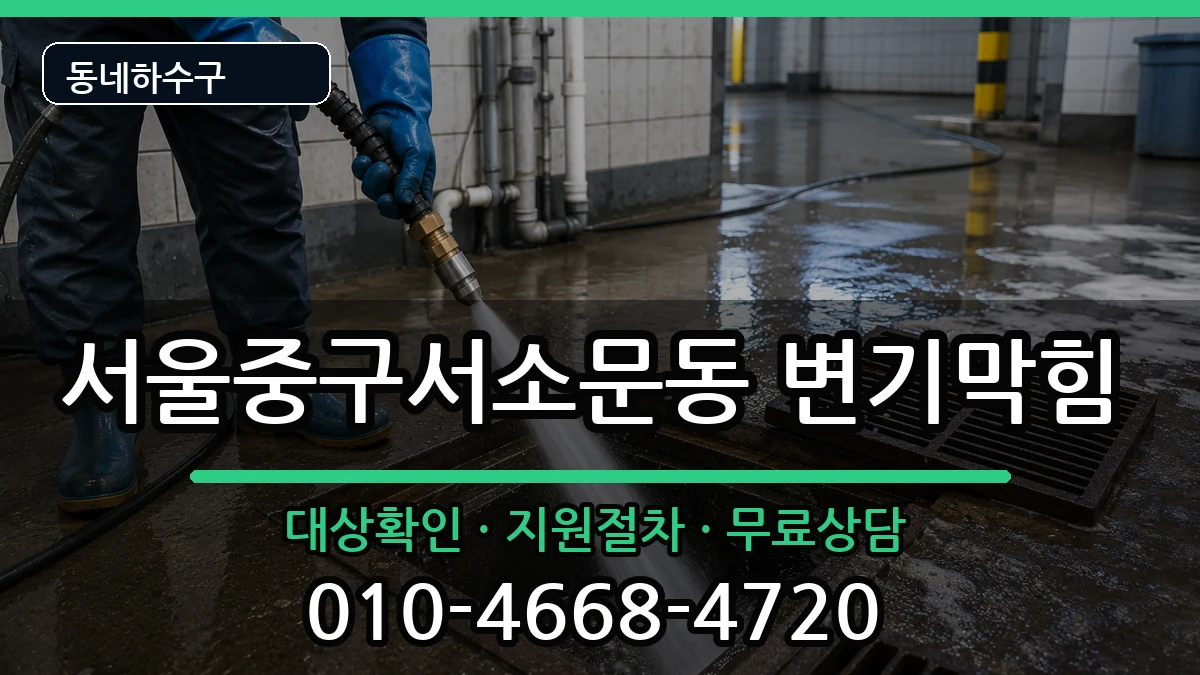 서울중구서소문동 변기막힘 서울중구서소문동 변기막힘 증상 처리 안내 이미지 1