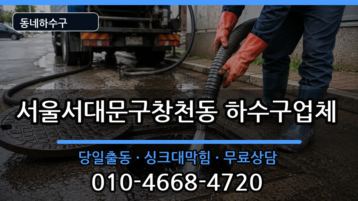 서울서대문구창천동 하수구막힘 증상 처리 안내 이미지 2