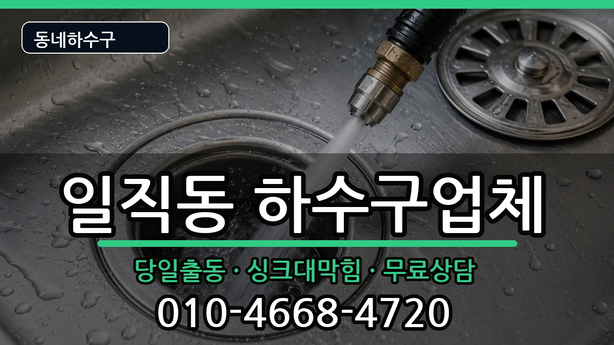 경기광명시일직동  하수구막힘 비용형