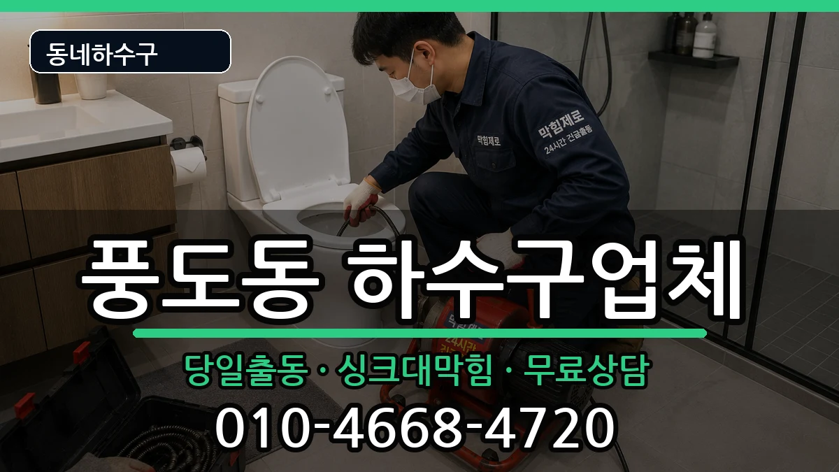 경기안산시단원구풍도동 하수구막힘 경기안산시단원구풍도동 하수구막힘 증상 처리 안내 이미지 3