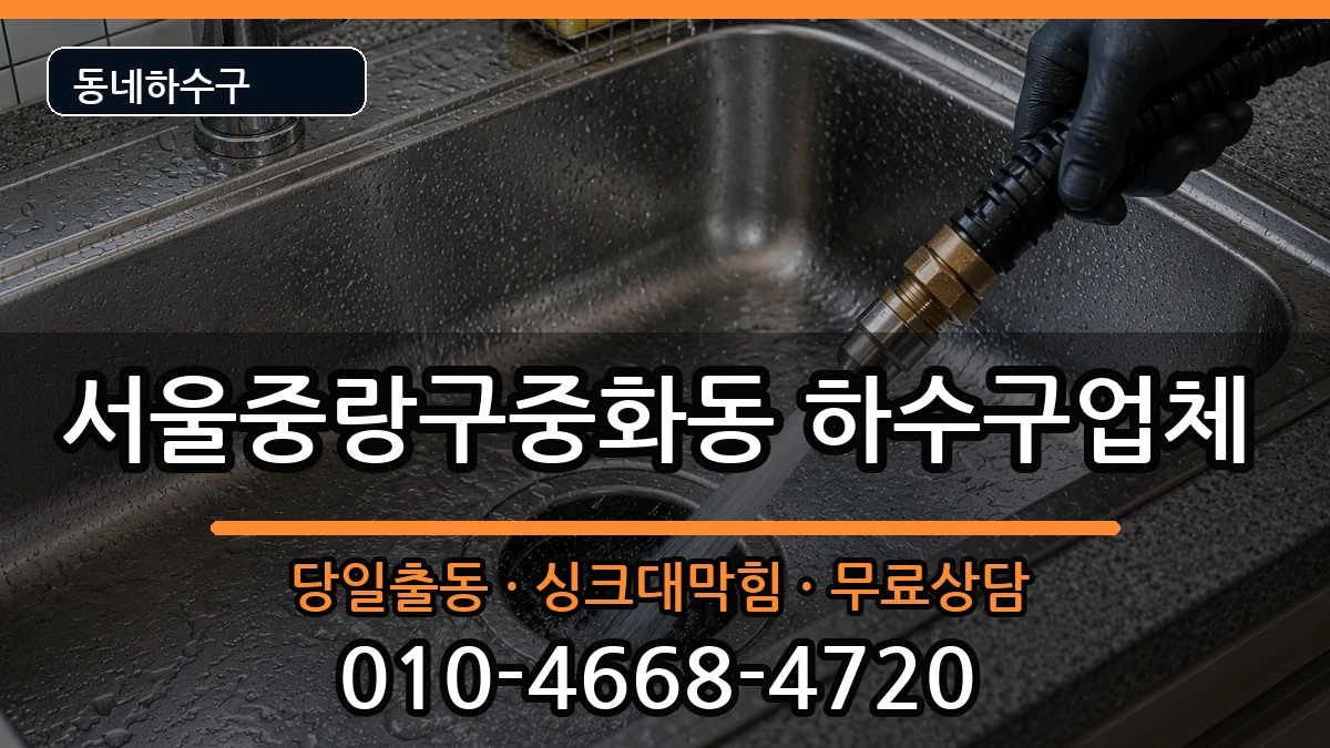 서울중랑구중화동 하수구막힘 증상 처리 안내 이미지 2