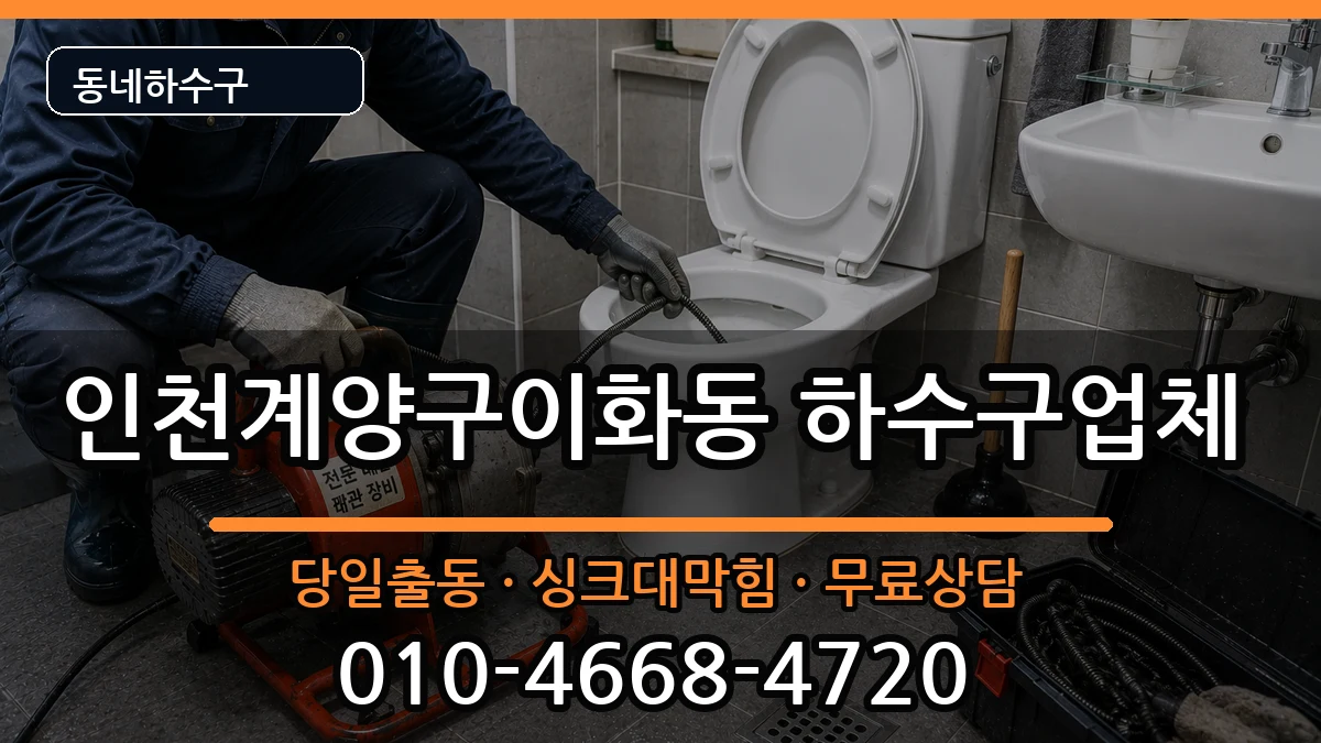 인천계양구이화동 하수구막힘 인천계양구이화동 하수구막힘 증상 처리 안내 이미지 2