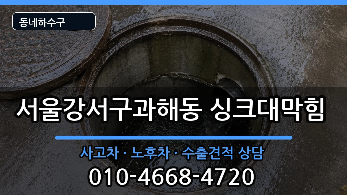 서울강서구과해동 싱크대막힘 증상 처리 안내 이미지 3
