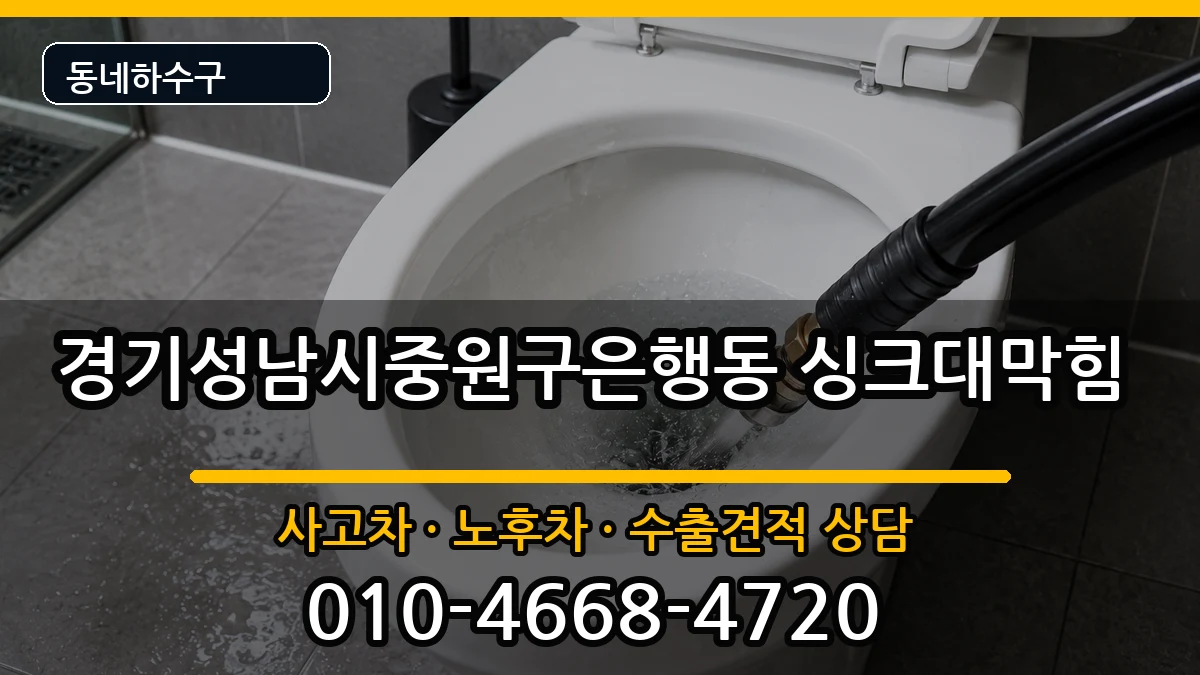 경기성남시중원구은행동 싱크대막힘 증상 처리 안내 이미지 2