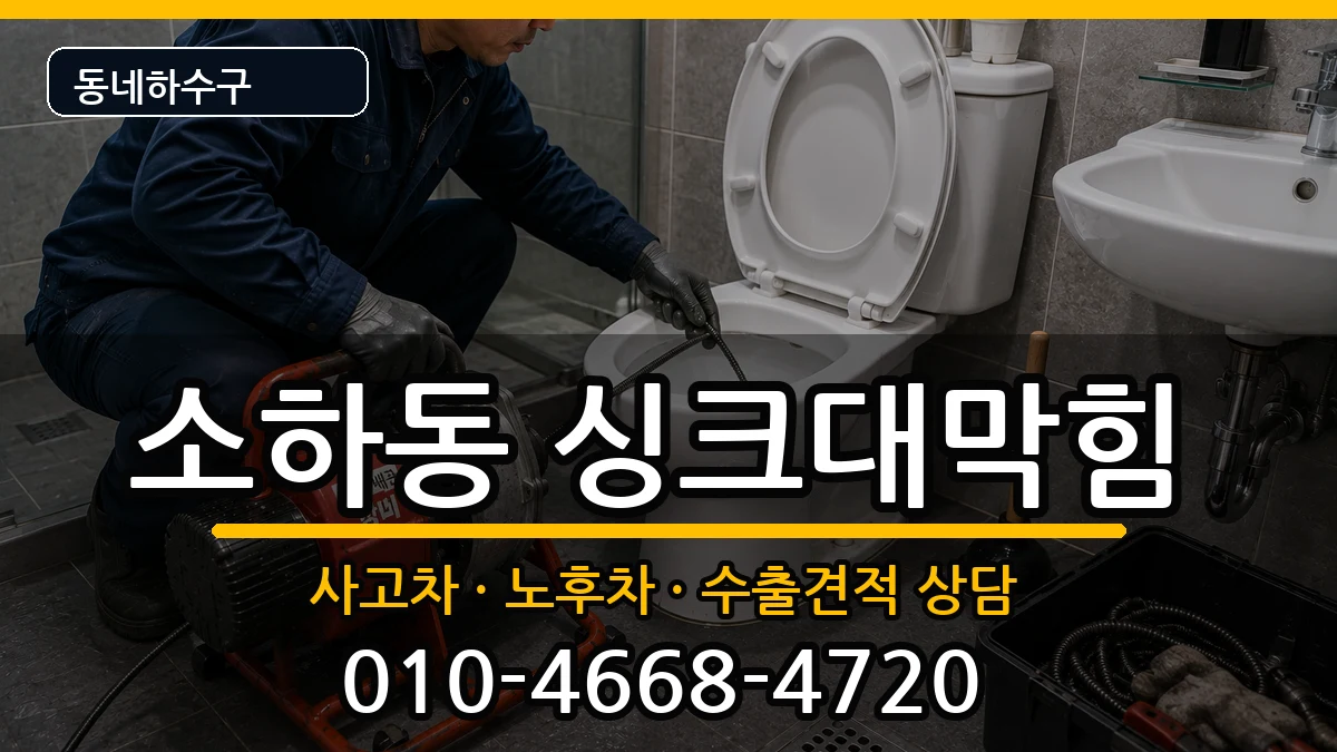 경기광명시소하동 싱크대막힘 증상 처리 안내 이미지 2