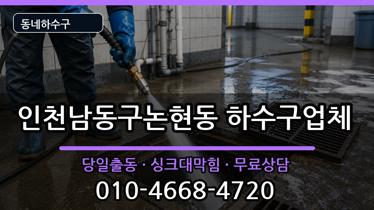 인천남동구논현동  하수구막힘 지역형