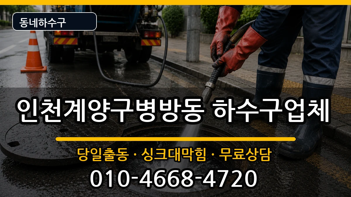 인천계양구병방동 하수구막힘 증상 처리 안내 이미지 3