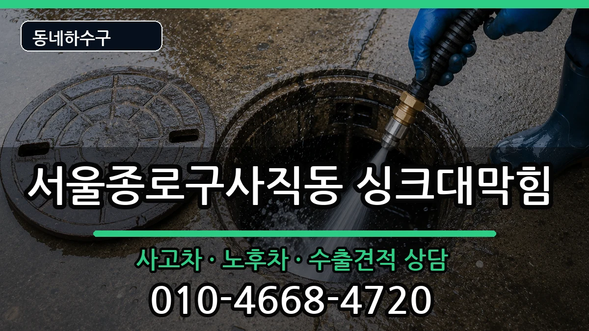 서울종로구사직동 싱크대막힘 서울종로구사직동 싱크대막힘 증상 처리 안내 이미지 3