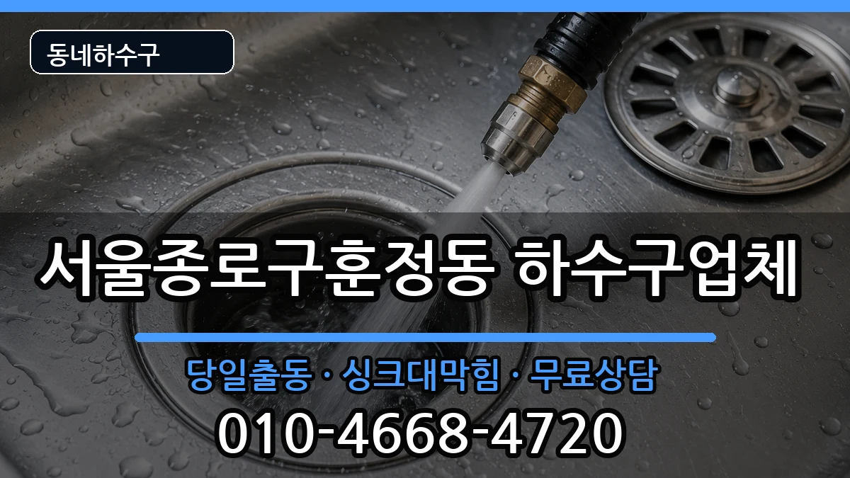 서울종로구훈정동 하수구막힘 증상 처리 안내 이미지 1