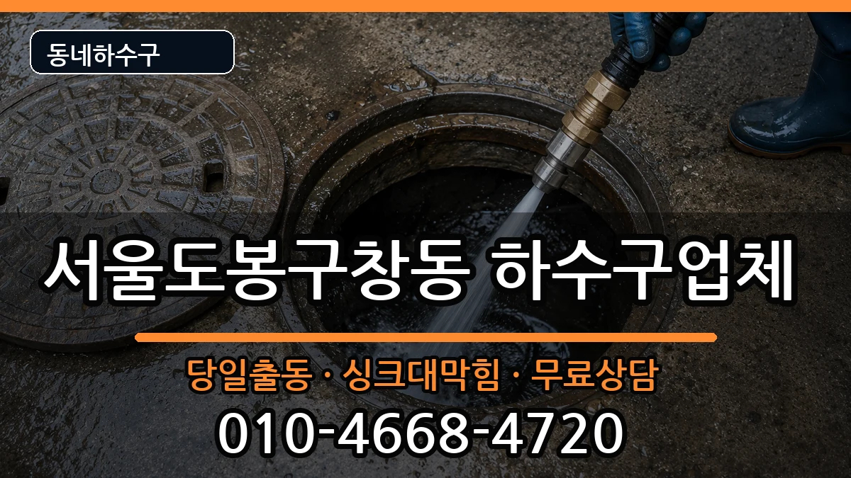 서울도봉구창동 하수구막힘 서울도봉구창동 하수구막힘 증상 처리 안내 이미지 3