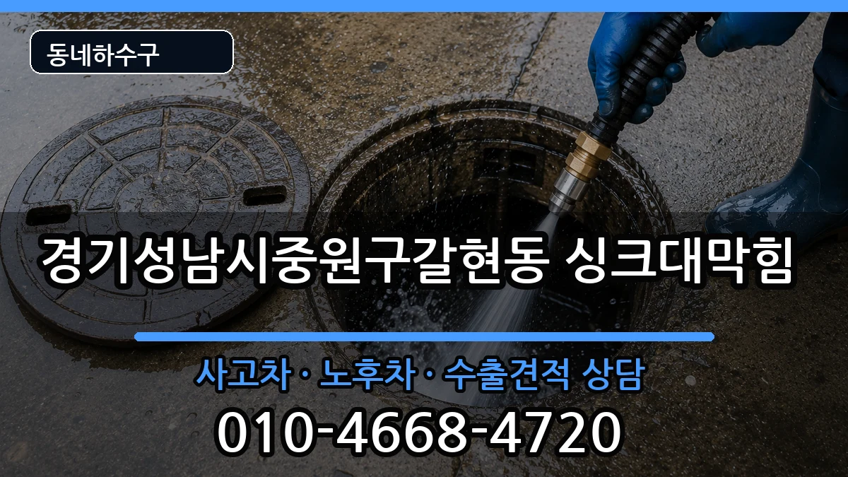 경기성남시중원구갈현동  싱크대막힘 FAQ형