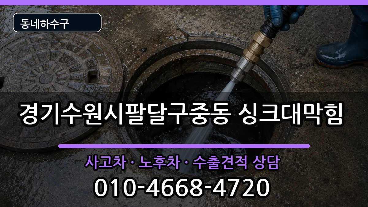 경기수원시팔달구중동  싱크대막힘 주의사항형